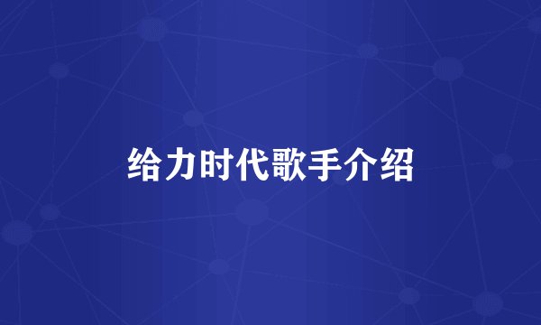 给力时代歌手介绍