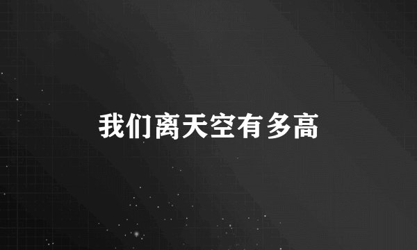 我们离天空有多高