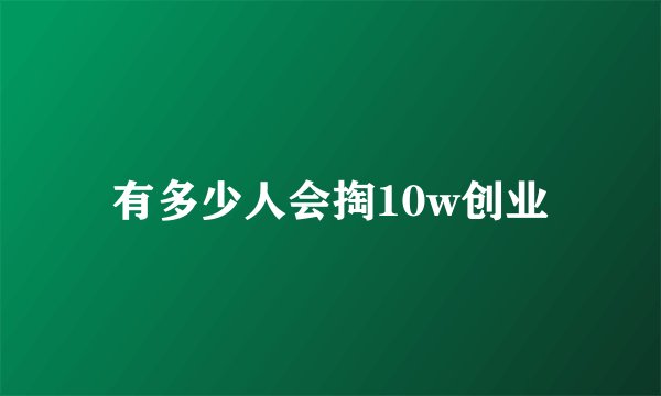 有多少人会掏10w创业