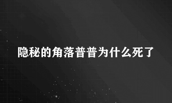 隐秘的角落普普为什么死了