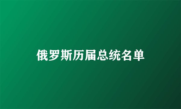 俄罗斯历届总统名单