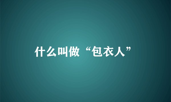 什么叫做“包衣人”