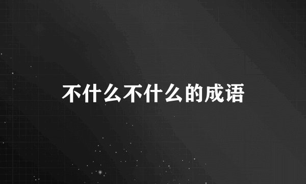 不什么不什么的成语