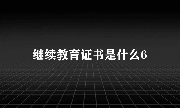 继续教育证书是什么6