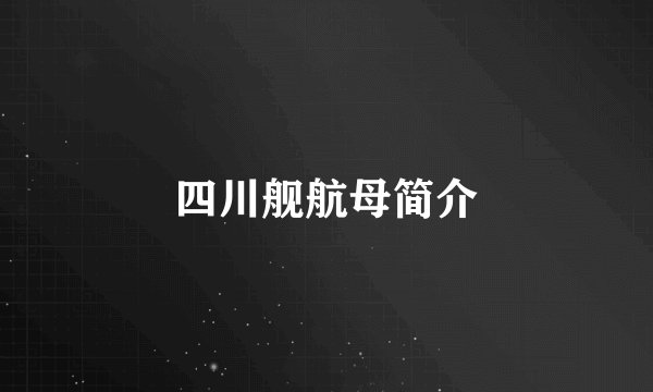 四川舰航母简介