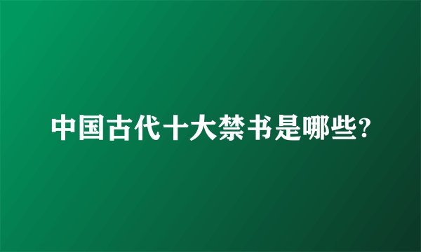 中国古代十大禁书是哪些?