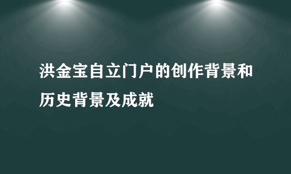 洪金宝自立门户的创作背景和历史背景及成就