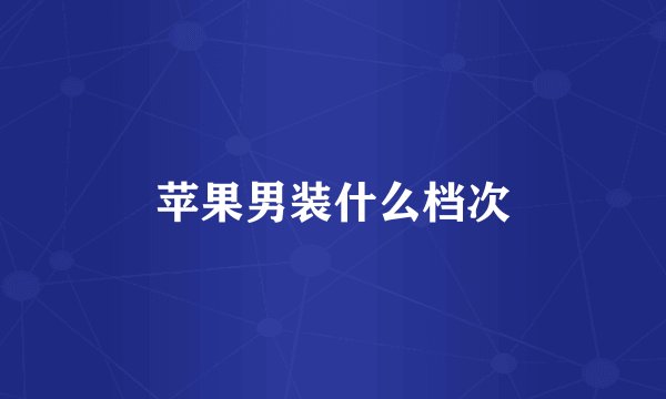 苹果男装什么档次