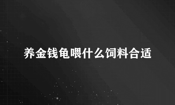 养金钱龟喂什么饲料合适