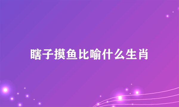 瞎子摸鱼比喻什么生肖