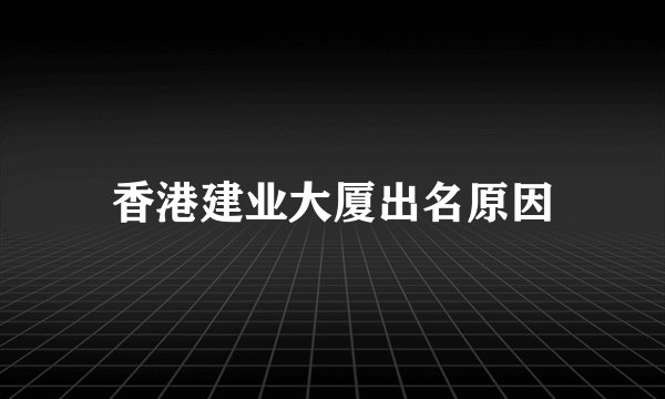 香港建业大厦出名原因