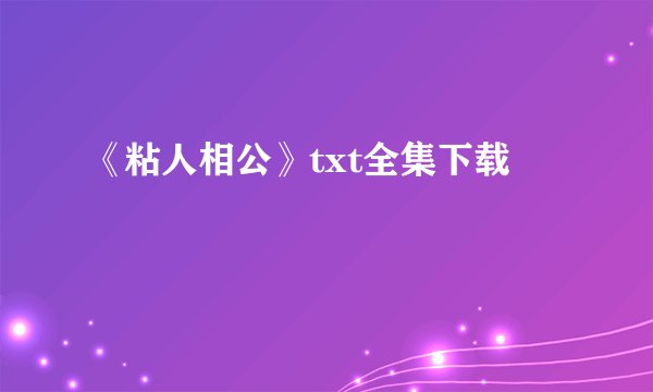 《粘人相公》txt全集下载