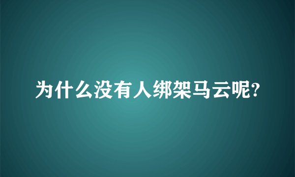 为什么没有人绑架马云呢?