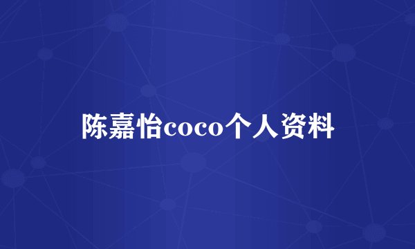 陈嘉怡coco个人资料