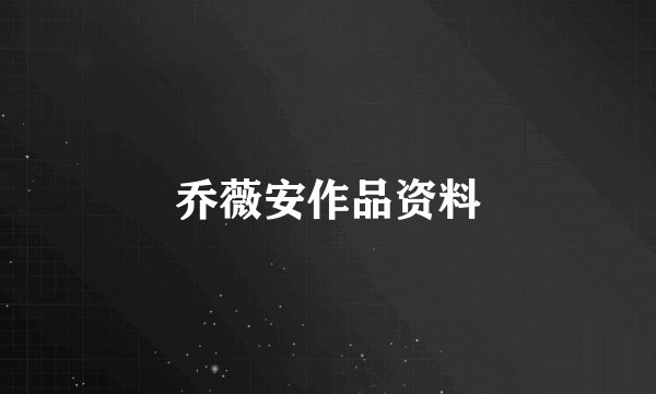 乔薇安作品资料