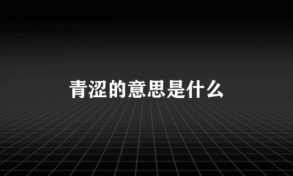青涩的意思是什么