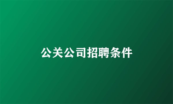 公关公司招聘条件