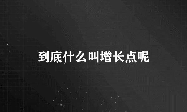 到底什么叫增长点呢