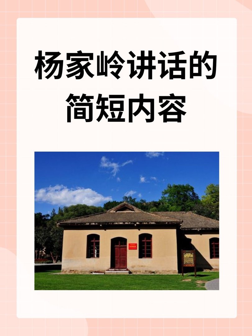 杨家岭讲话的简短内容