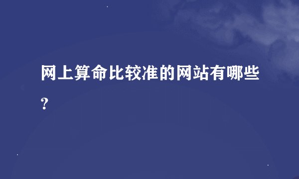 网上算命比较准的网站有哪些？