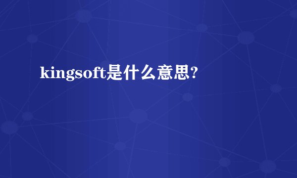 kingsoft是什么意思?