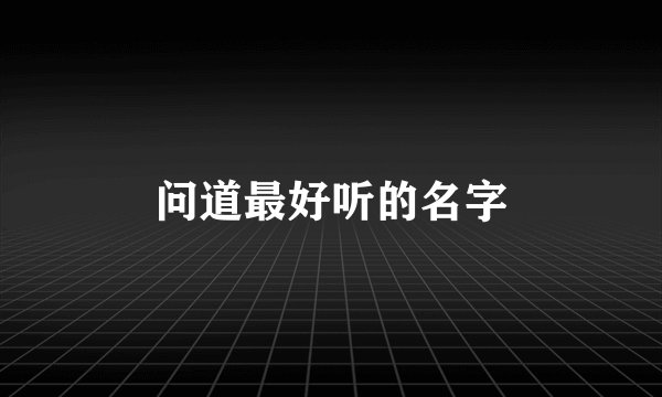 问道最好听的名字