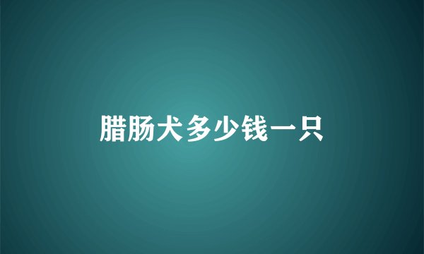 腊肠犬多少钱一只