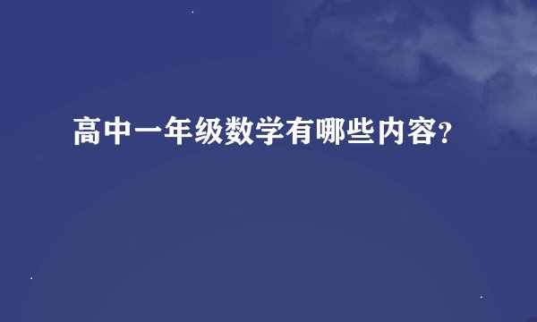 高中一年级数学有哪些内容？