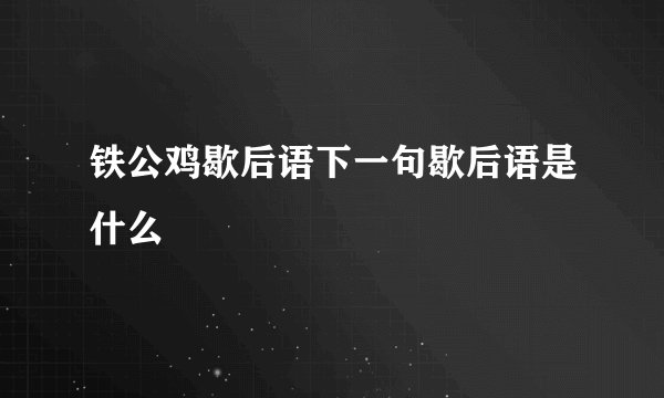 铁公鸡歇后语下一句歇后语是什么