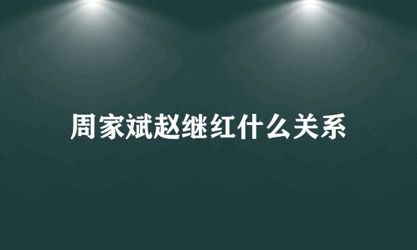 周家斌赵继红什么关系