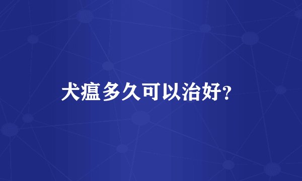 犬瘟多久可以治好？
