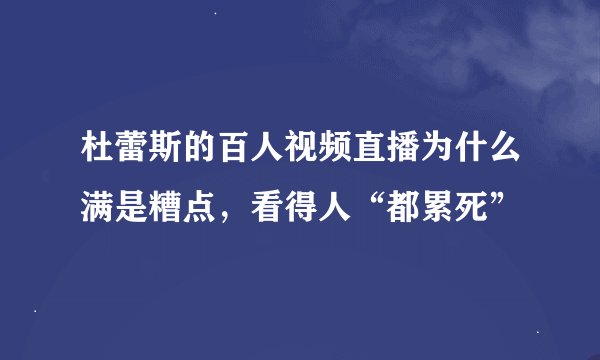 杜蕾斯的百人视频直播为什么满是糟点，看得人“都累死”