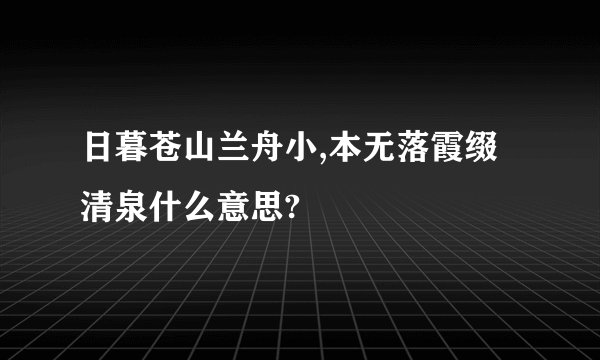 日暮苍山兰舟小,本无落霞缀清泉什么意思?