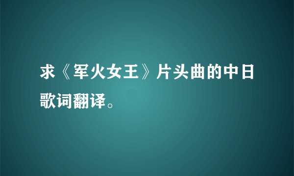 求《军火女王》片头曲的中日歌词翻译。