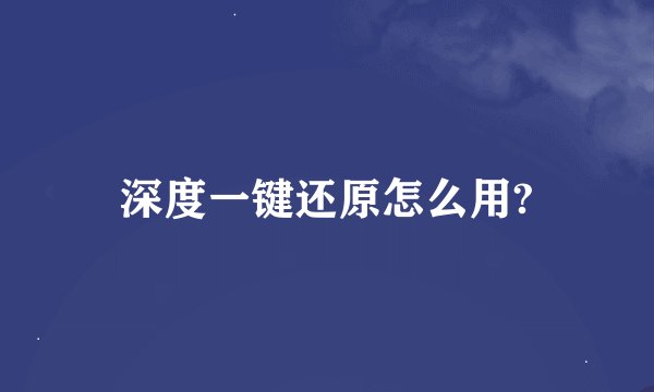深度一键还原怎么用?