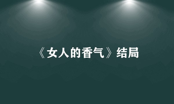 《女人的香气》结局