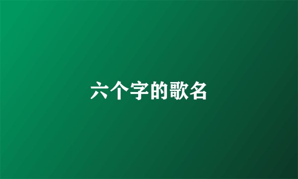 六个字的歌名