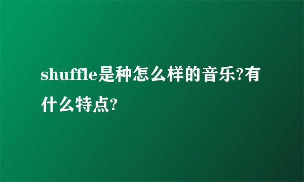 shuffle是种怎么样的音乐?有什么特点?
