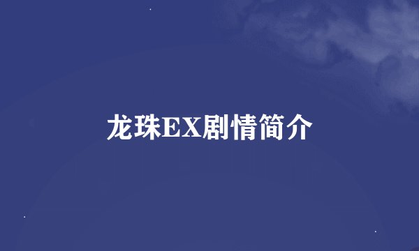龙珠EX剧情简介