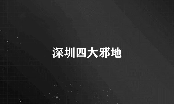 深圳四大邪地