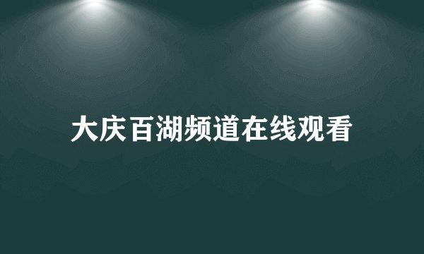 大庆百湖频道在线观看