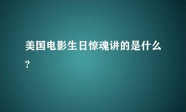 美国电影生日惊魂讲的是什么?