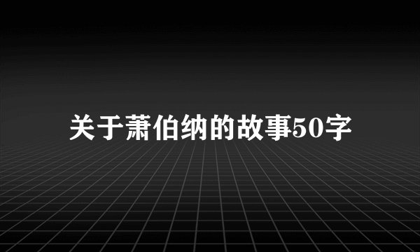 关于萧伯纳的故事50字