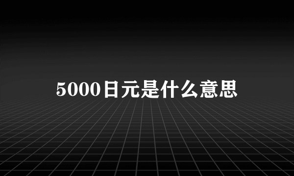 5000日元是什么意思