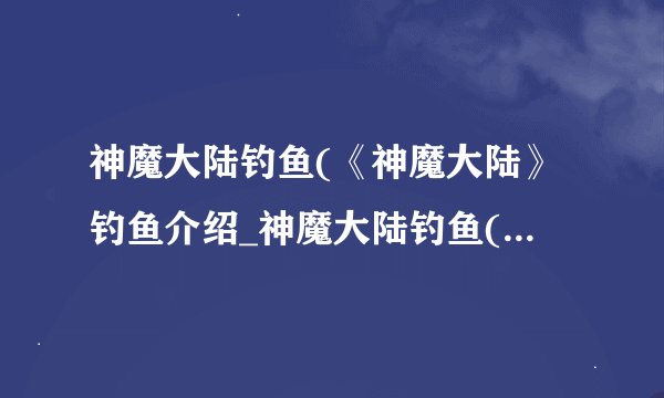 神魔大陆钓鱼(《神魔大陆》钓鱼介绍_神魔大陆钓鱼(《神魔大陆》钓鱼是什么