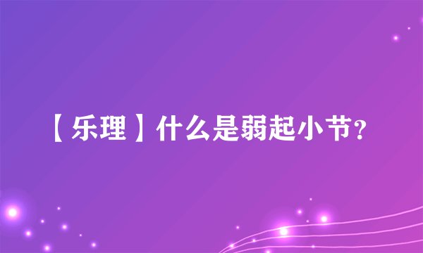 【乐理】什么是弱起小节？
