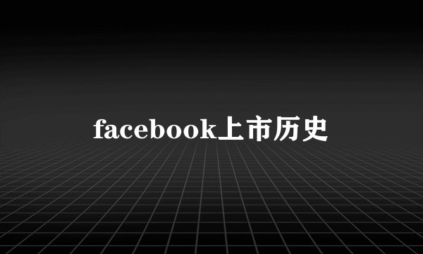 facebook上市历史