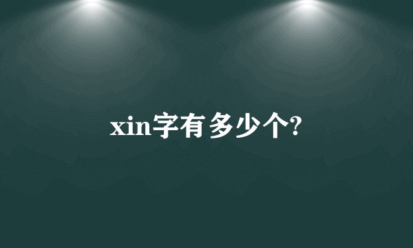 xin字有多少个?