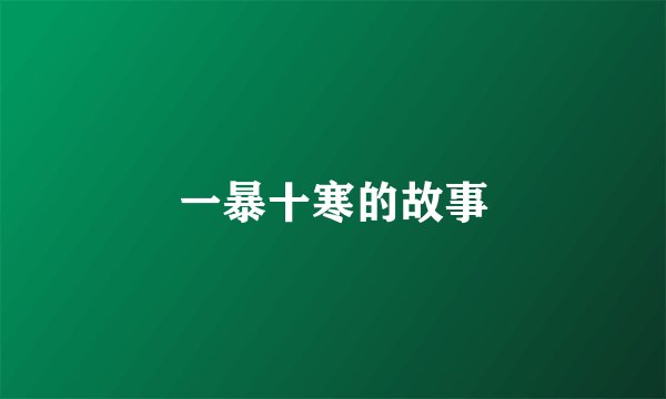 一暴十寒的故事