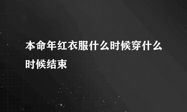 本命年红衣服什么时候穿什么时候结束